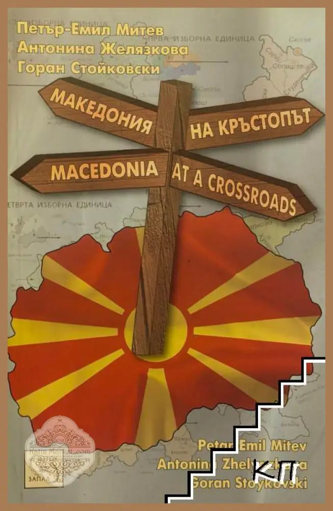 Македония на кръстопът / Macedonia at a crossroads