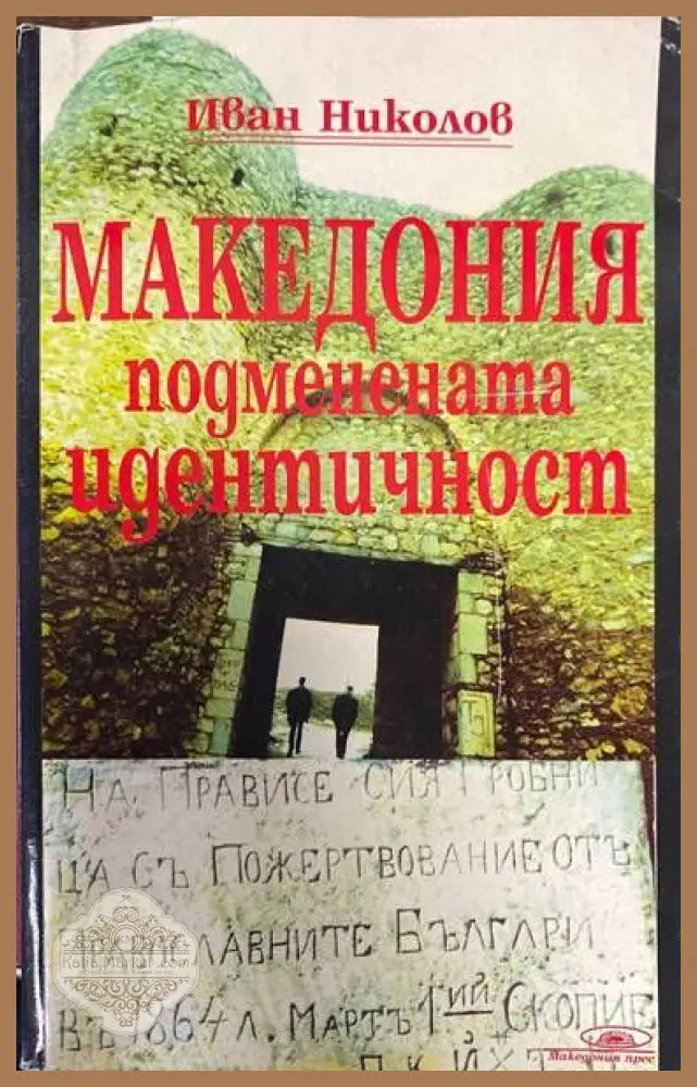 Македония - подменената идентичност - Иван Николов - Книги