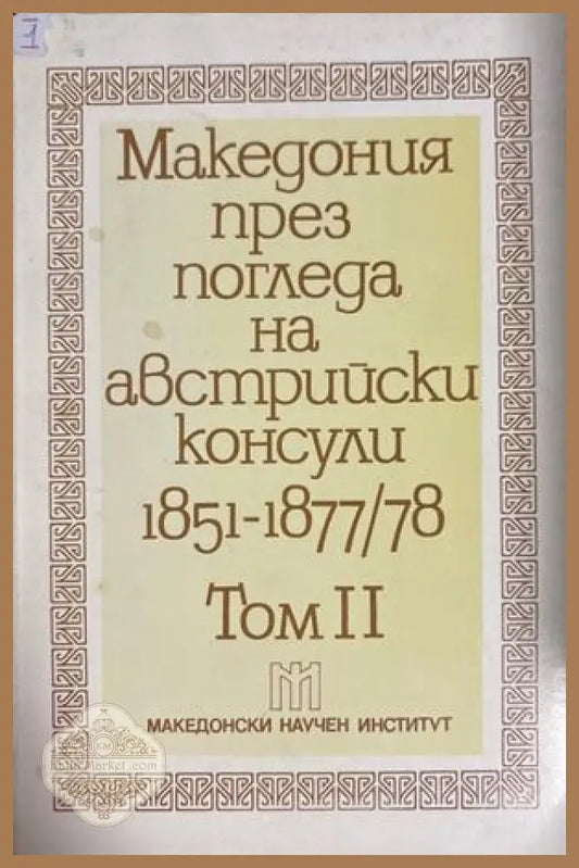 Македония през погледа на австрийски консули 1851-1877/78. Том 2