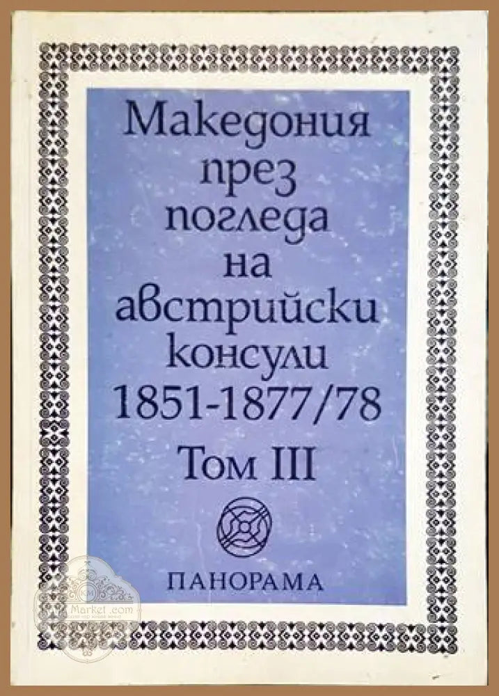 Македония през погледа на австрийски консули 1851-1877/78. Том 3 - Сборник - Книги