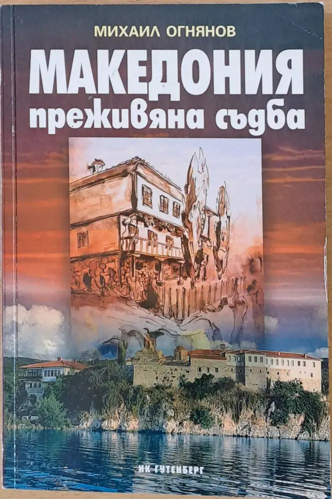 Македония - преживяна съдба (1087) - Книга