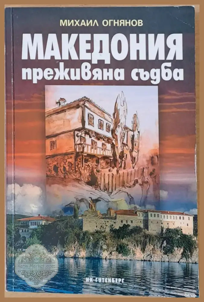 Македония - преживяна съдба (1087) - Книга