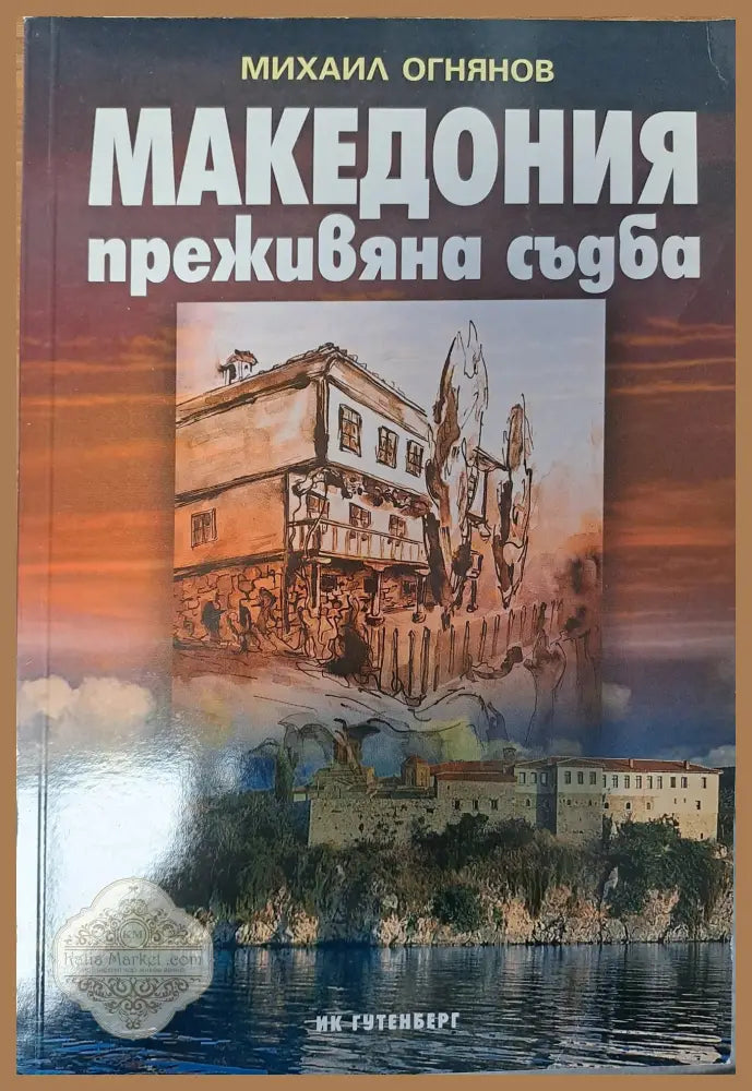 Македония - преживяна съдба - Михаил Огнянов - Книги
