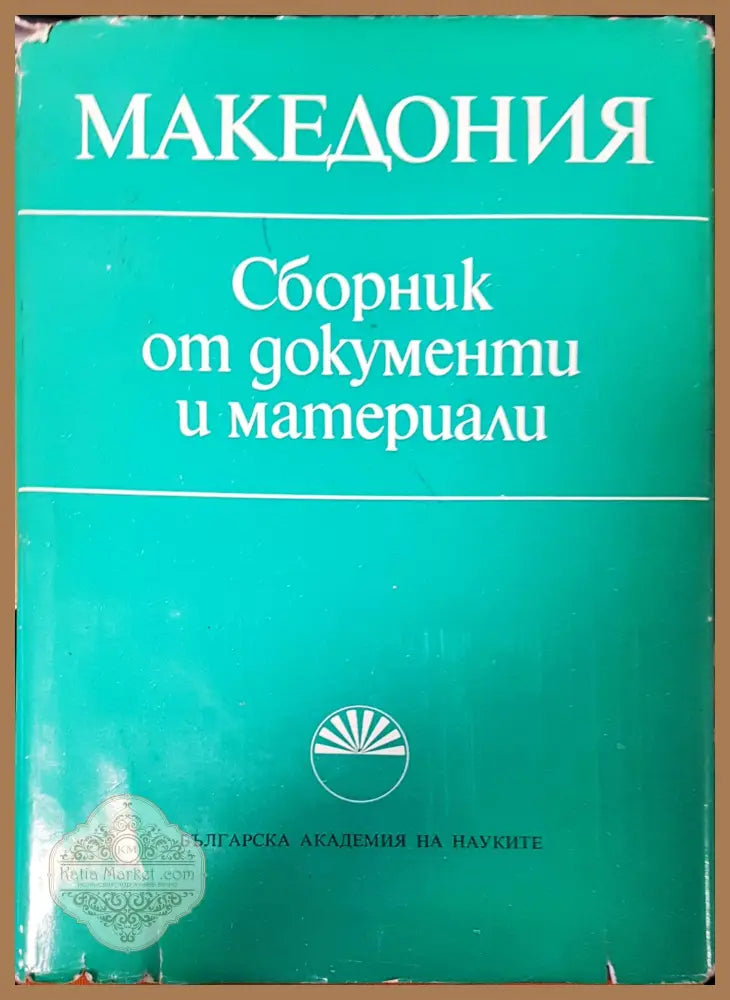 Македония Сборник от документи и материали - Авторски колектив - Книги