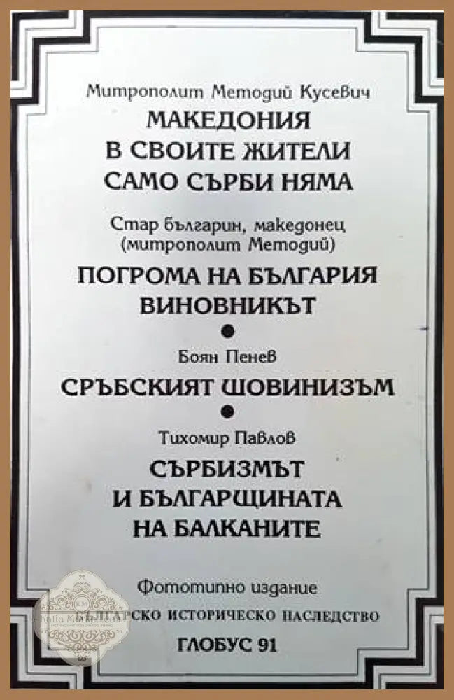 Македония в своите жители само сърби няма / Погрома на България. Виновникът / Сръбският шовинизъм / Сърбизмът и