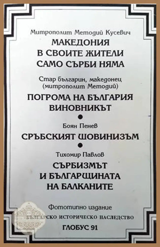 Македония в своите жители само сърби няма / Погрома на България. Виновникът / Сръбският шовинизъм / Сърбизмът и