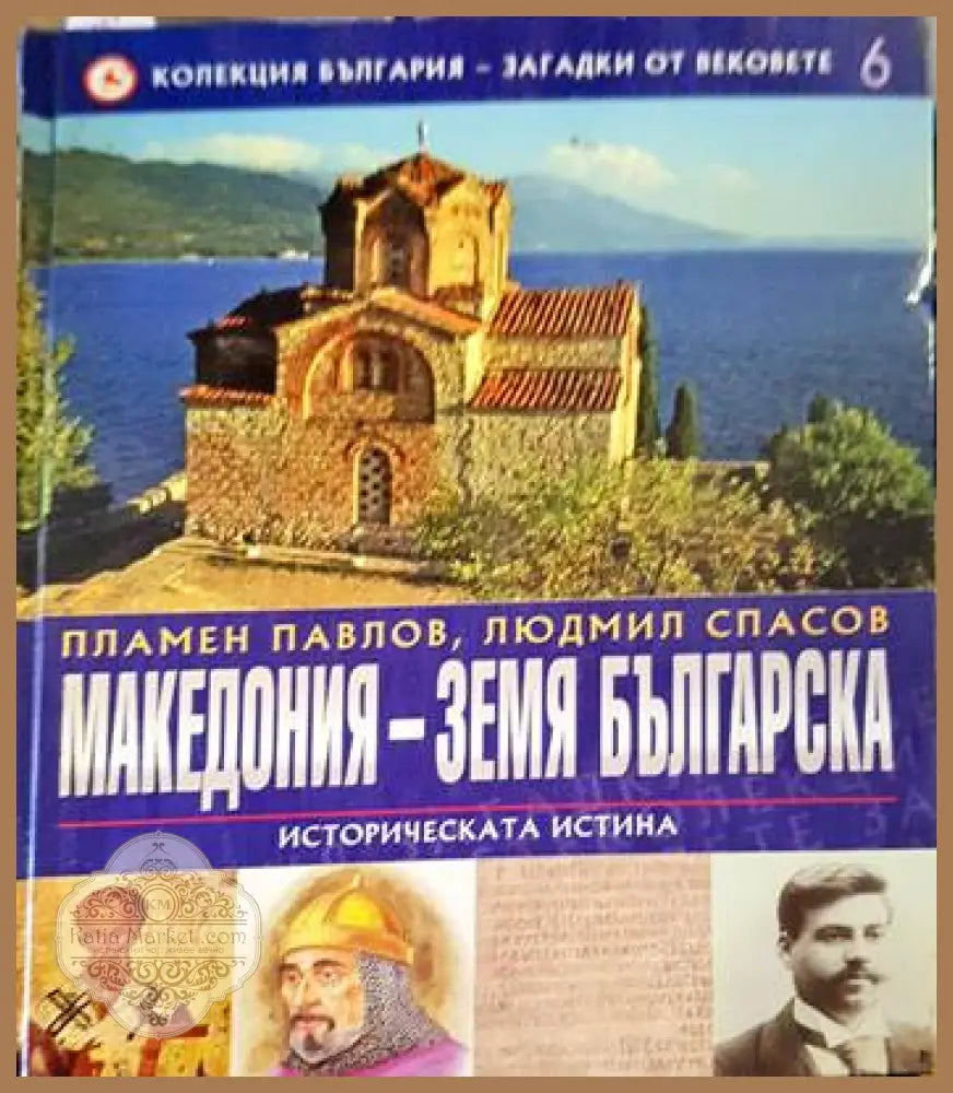 Македония - земя българска - Елена Козарова - Книги