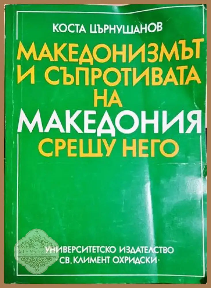 Македонизмът и съпротивата на Македония срещу него (3793) - Книга