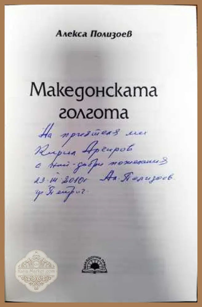 Македонска голгота - Алекса Полизоев - Книги