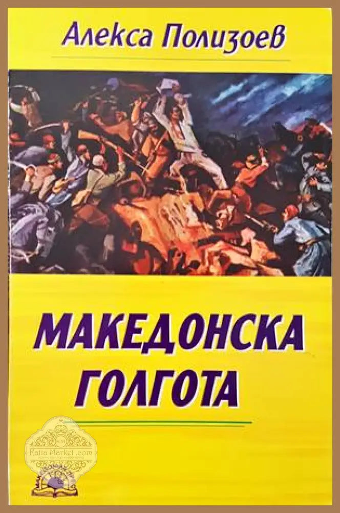 Македонска голгота - Алекса Полизоев - Книги