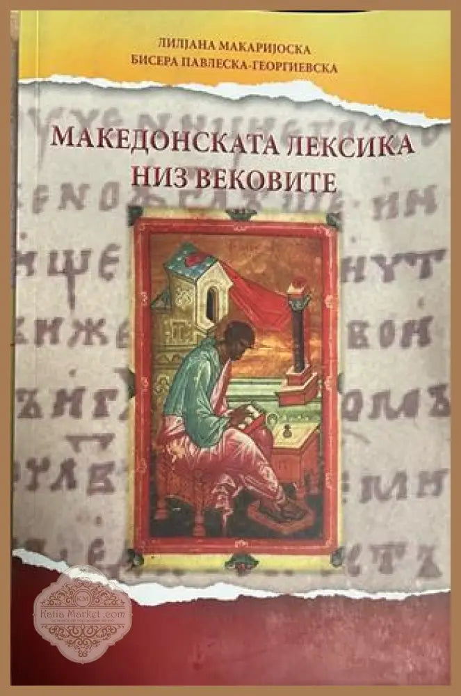 Македонската лексика низ вековете