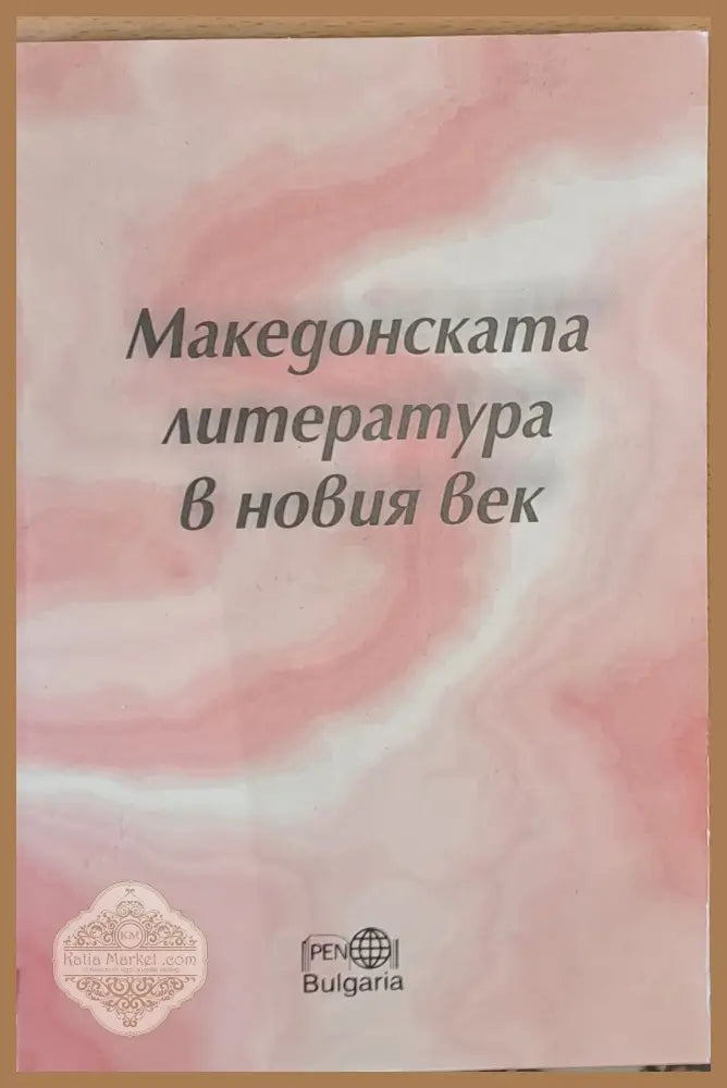 Македонската литература в новия век - Авторски колектив - Книги