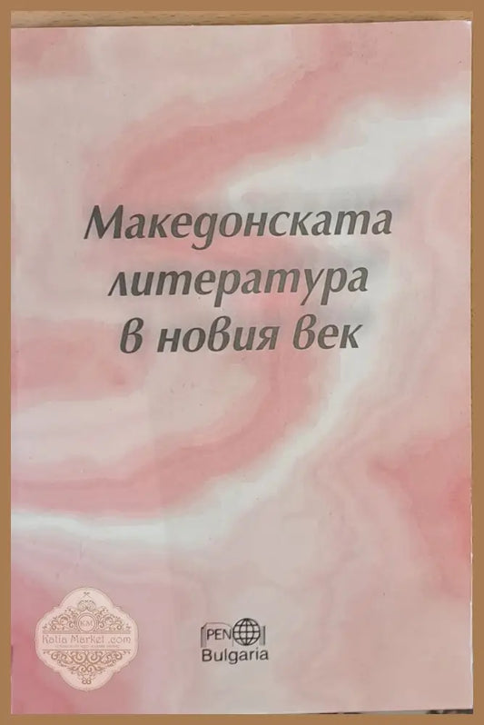 Македонската литература в новия век - Авторски колектив - Книги