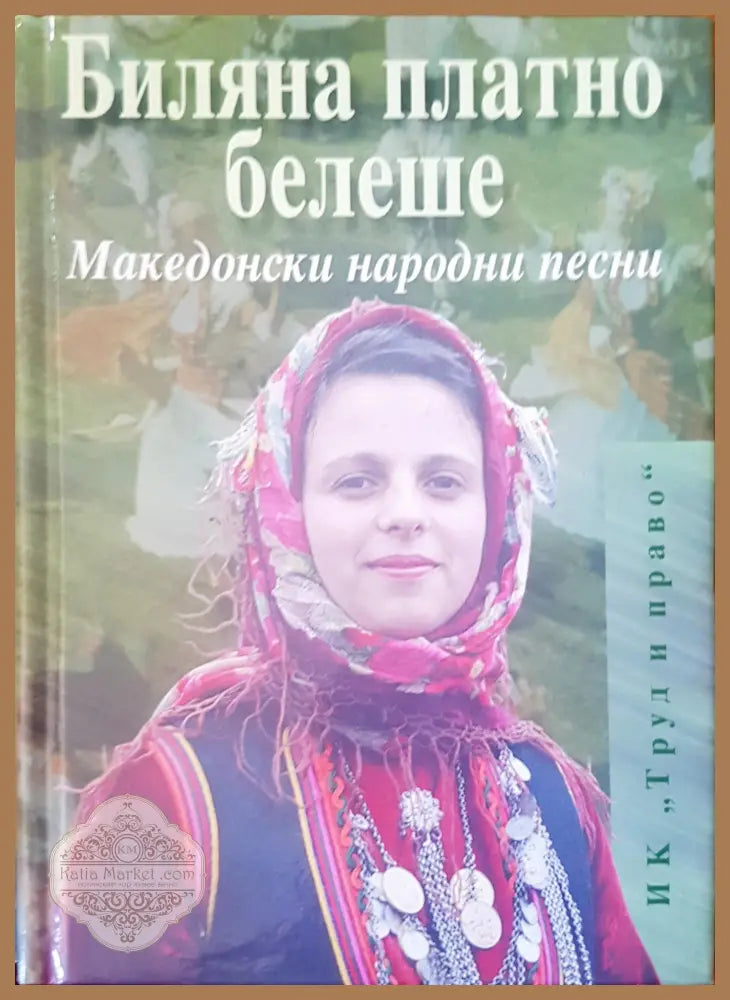Македонски народни песни - Биляна Платно Белеше - Книги