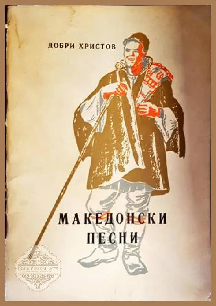 Македонски песни - Добри Христов - Книги