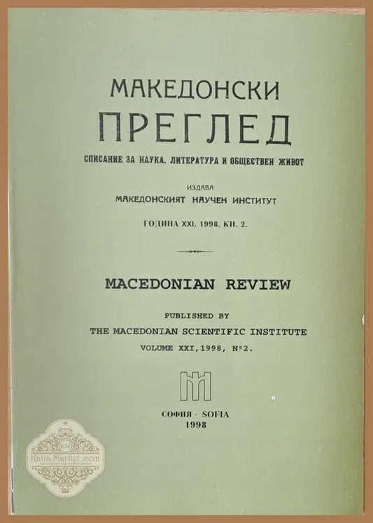 Македонски преглед година ХХІ 1998 кн. 2 - Авторски колектив - Книги