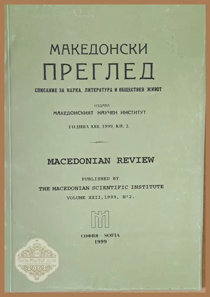 Македонски преглед година ХХІІ 1999 кн. 2 - Авторски колектив - Книги