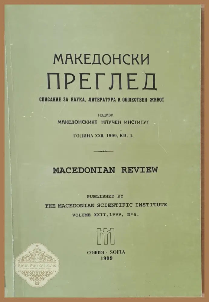 Македонски преглед година ХХІІ 1999 кн. 4 - Авторски колектив - Книги