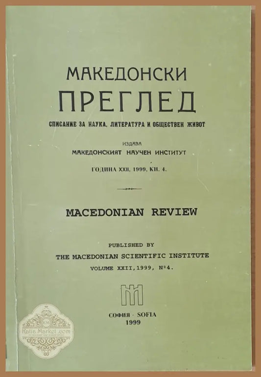 Македонски преглед година ХХІІ 1999 кн. 4 - Авторски колектив - Книги