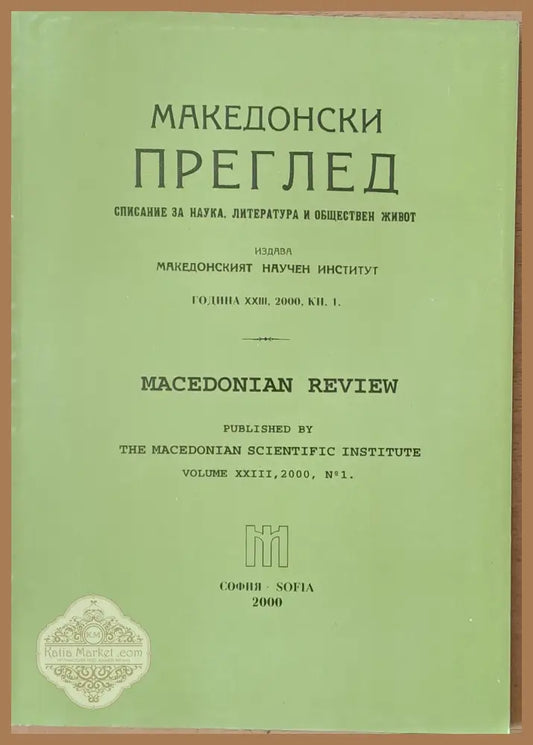 Македонски преглед година ХХІІІ 2000 кн. 1 - Авторски колектив - Книги