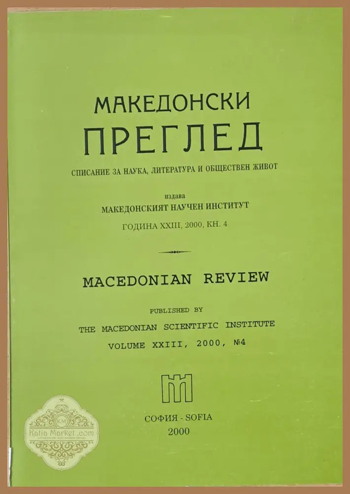 Македонски преглед година ХХІІІ 2000 кн. 4 - Авторски колектив - Книги