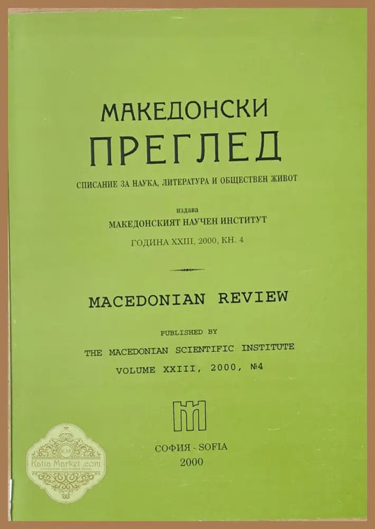 Македонски преглед година ХХІІІ 2000 кн. 4 - Авторски колектив - Книги