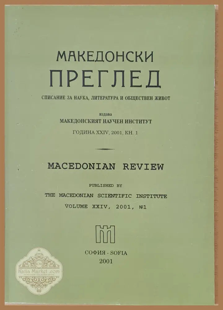 Македонски преглед година ХХІV 2001 кн. 1 - Авторски колектив - Книги