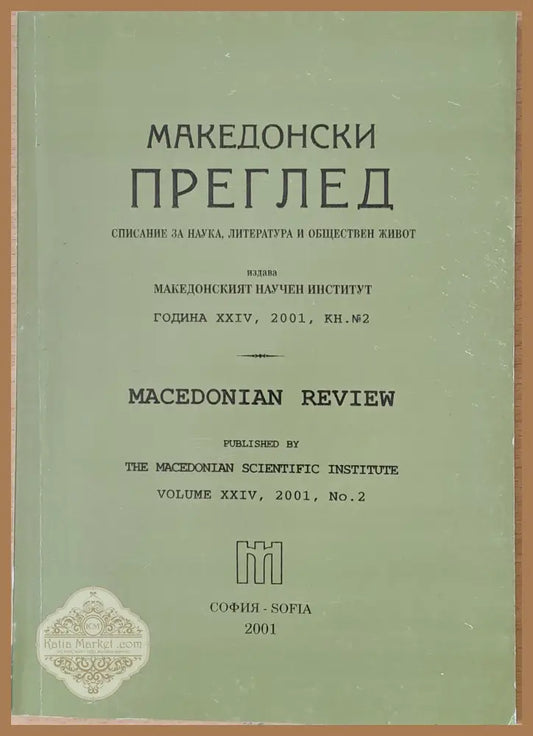 Македонски преглед година ХХІV 2001 кн. 2 - Авторски колектив - Книги
