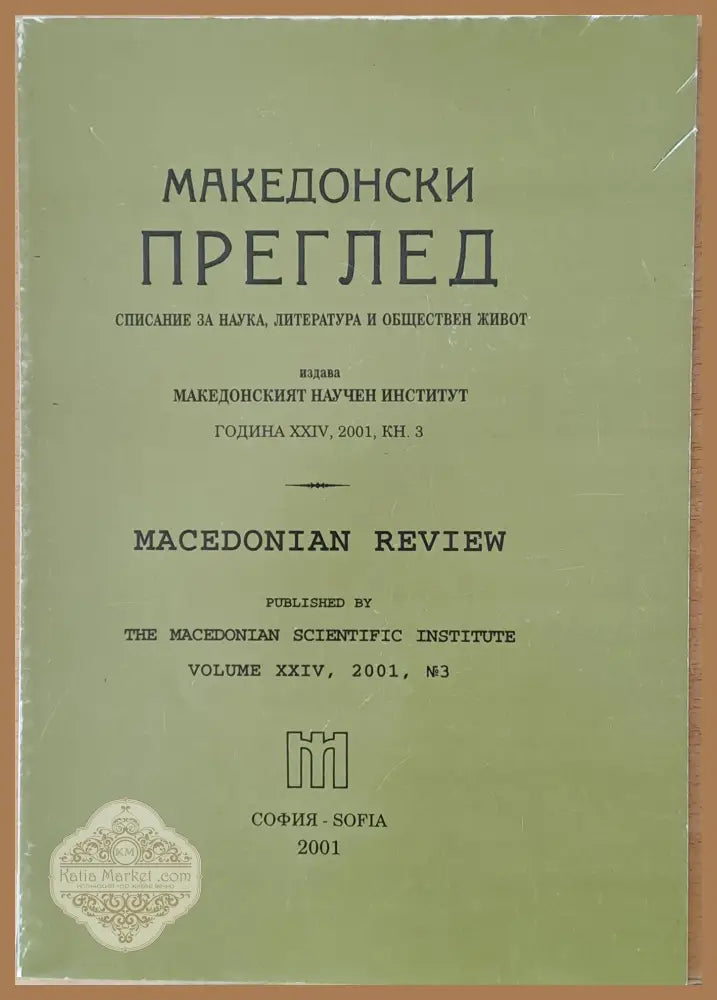 Македонски преглед година ХХІV 2001 кн. 3 - Авторски колектив - Книги