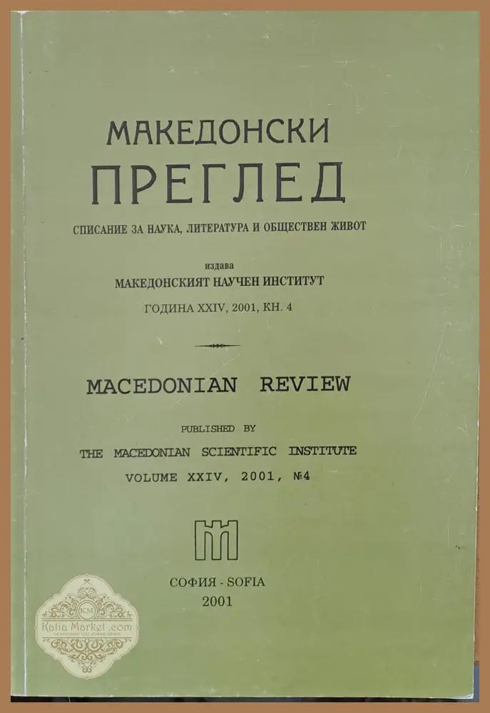 Македонски преглед година ХХІV 2001 кн. 4 - Авторски колектив - Книги