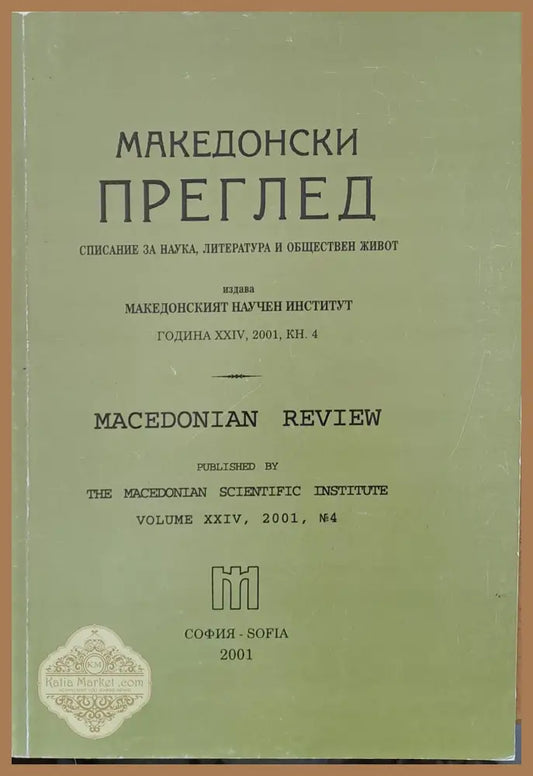 Македонски преглед година ХХІV 2001 кн. 4 - Авторски колектив - Книги