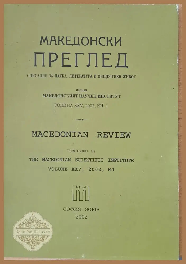 Македонски преглед година ХХV 2002 кн. 1 - Авторски колектив - Книги