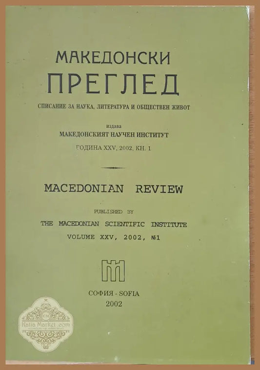 Македонски преглед година ХХV 2002 кн. 1 - Авторски колектив - Книги