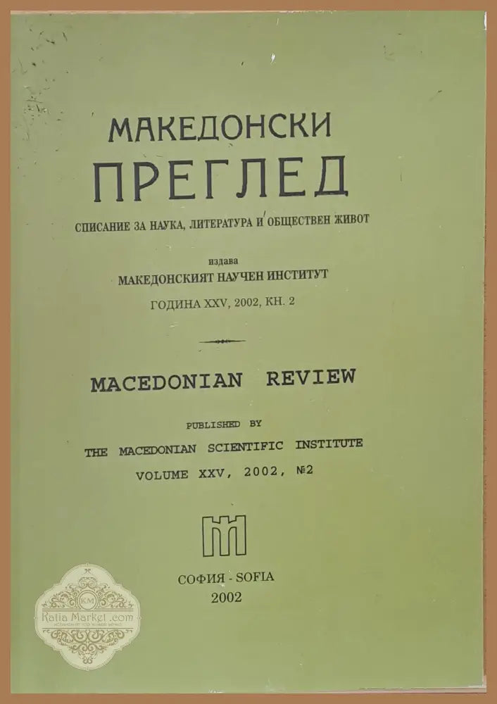 Македонски преглед година ХХV 2002 кн. 2 - Авторски колектив - Книги