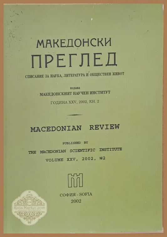 Македонски преглед година ХХV 2002 кн. 2 - Авторски колектив - Книги