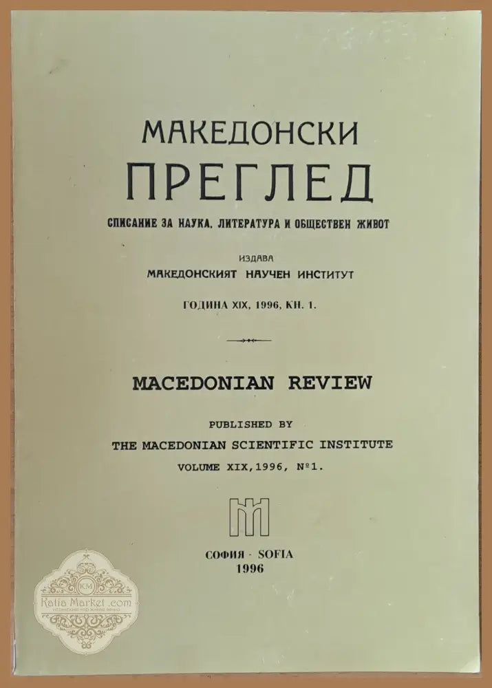 Македонски преглед година ХІХ 1996 кн. 1 - Авторски колектив - Книги
