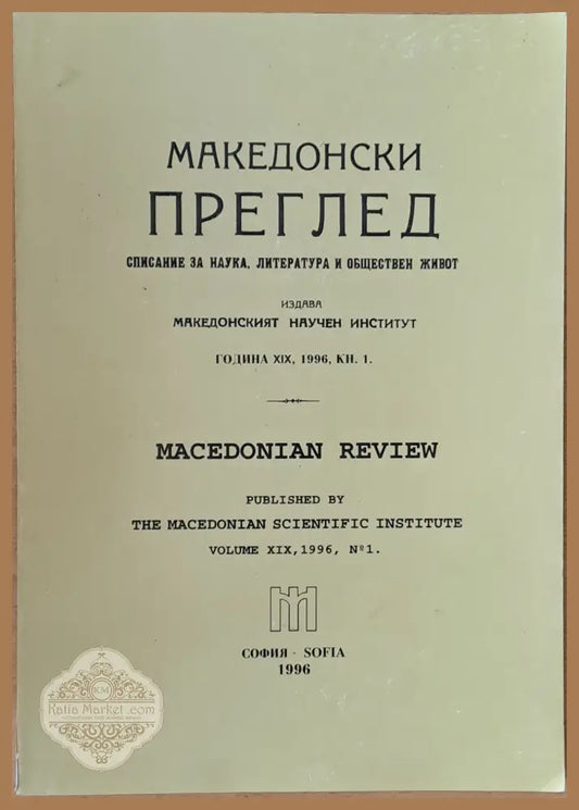 Македонски преглед година ХІХ 1996 кн. 1 - Авторски колектив - Книги