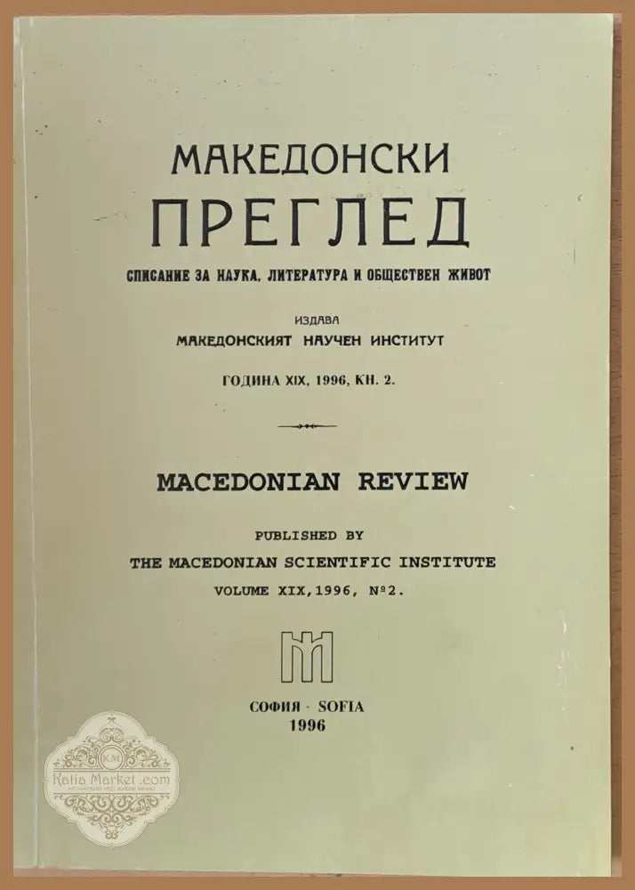Македонски преглед година ХІХ 1996 кн. 2 - Авторски колектив - Книги