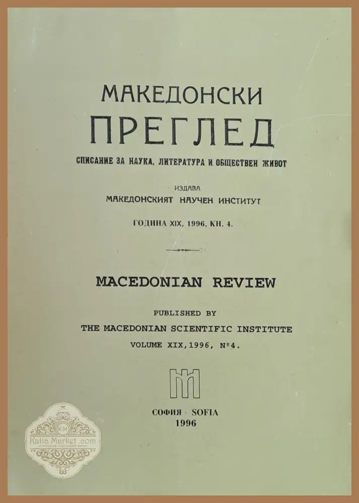 Македонски преглед година ХІХ 1996 кн. 4 - Авторски колектив - Книги