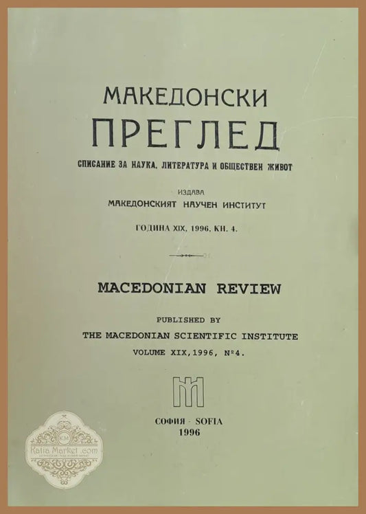 Македонски преглед година ХІХ 1996 кн. 4 - Авторски колектив - Книги