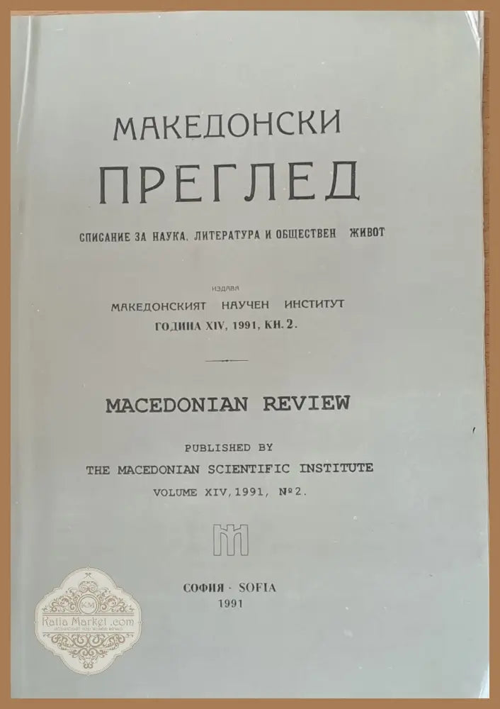Македонски преглед година ХІV 1991 кн. 2 - Авторски колектив - Книги