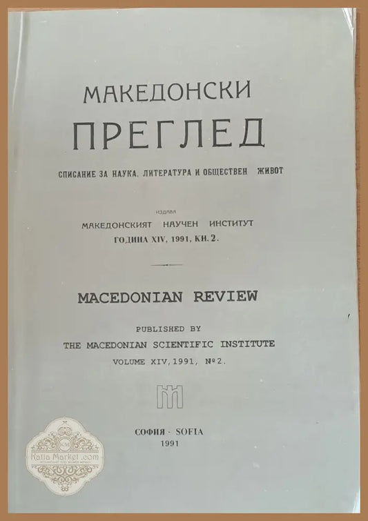 Македонски преглед година ХІV 1991 кн. 2 - Авторски колектив - Книги