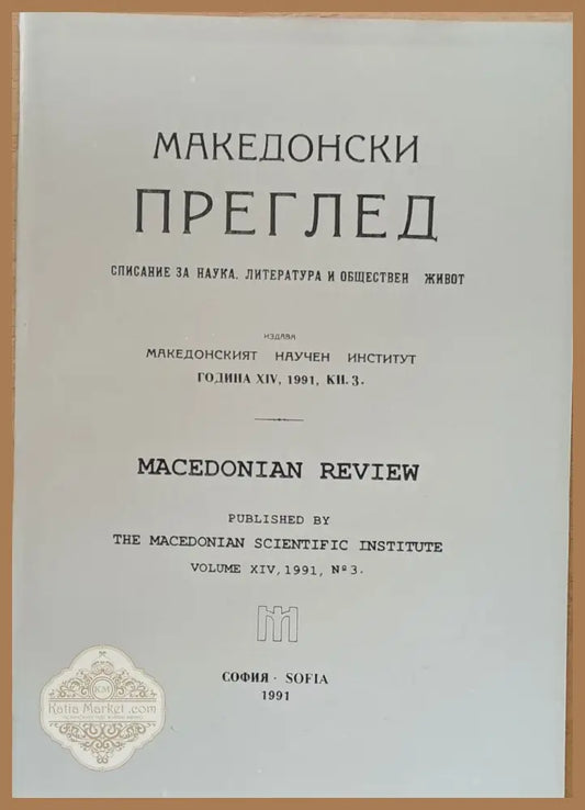 Македонски преглед година ХІV 1991 кн. 3 - Авторски колектив - Книги