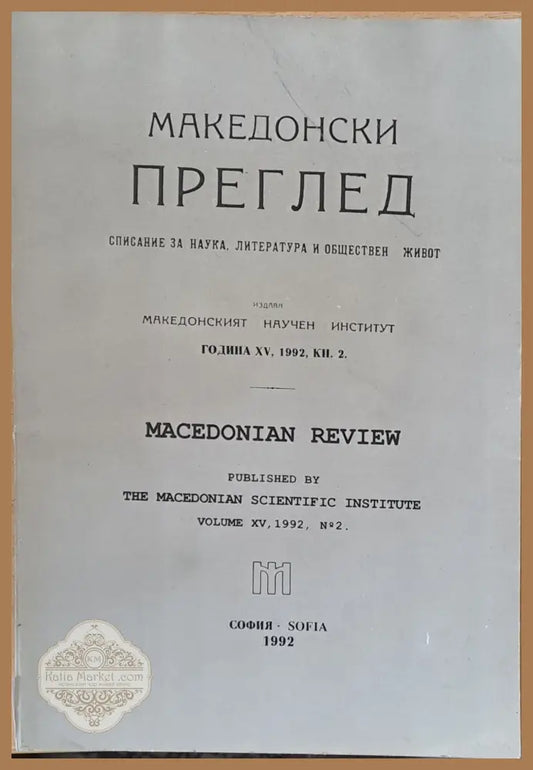 Македонски преглед година ХV 1992 кн. 2 - Авторски колектив - Книги