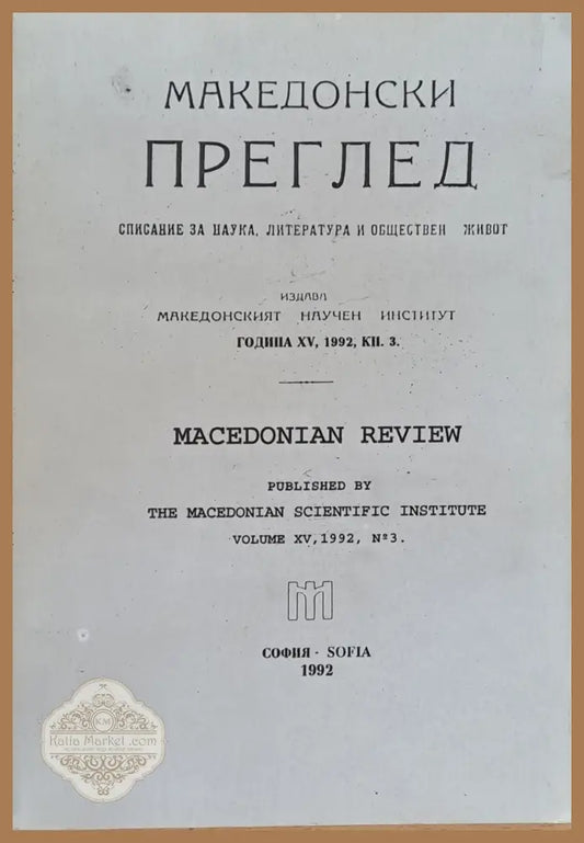 Македонски преглед година ХV 1992 кн. 3 - Авторски колектив - Книги