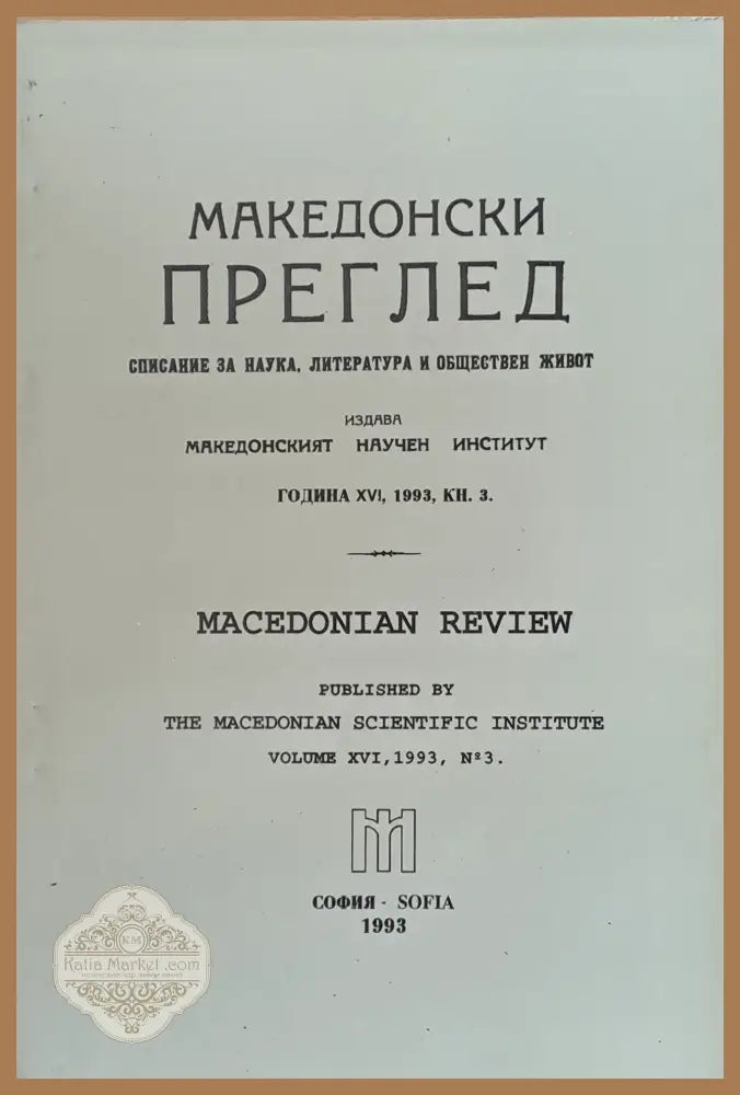 Македонски преглед година ХVІ 1993 кн. 3 - Авторски колектив - Книги