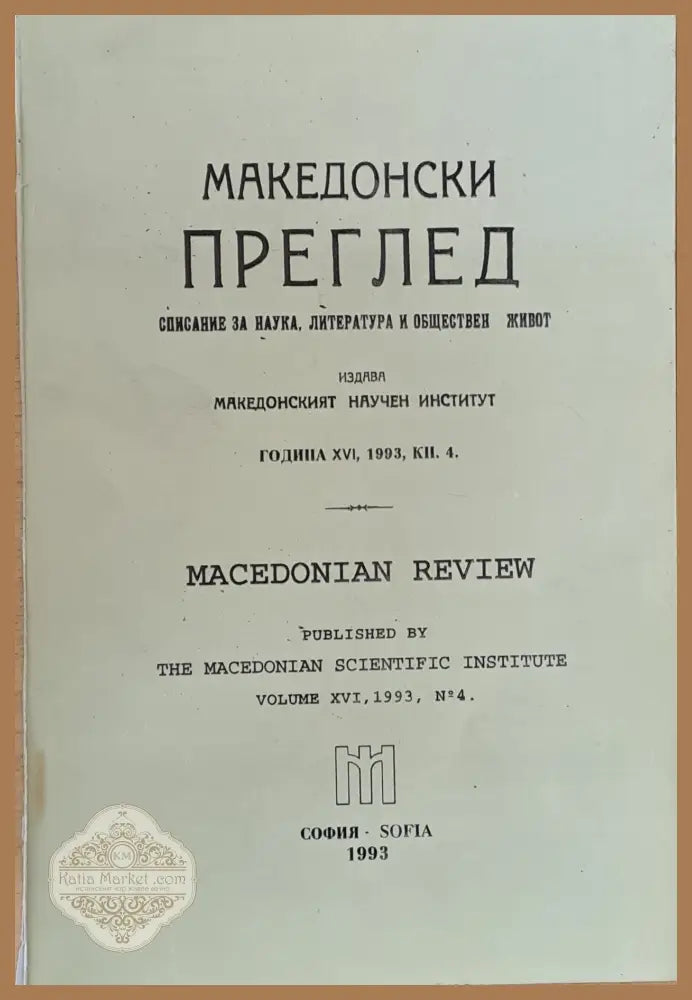 Македонски преглед година ХVІ 1993 кн. 4 - Авторски колектив - Книги
