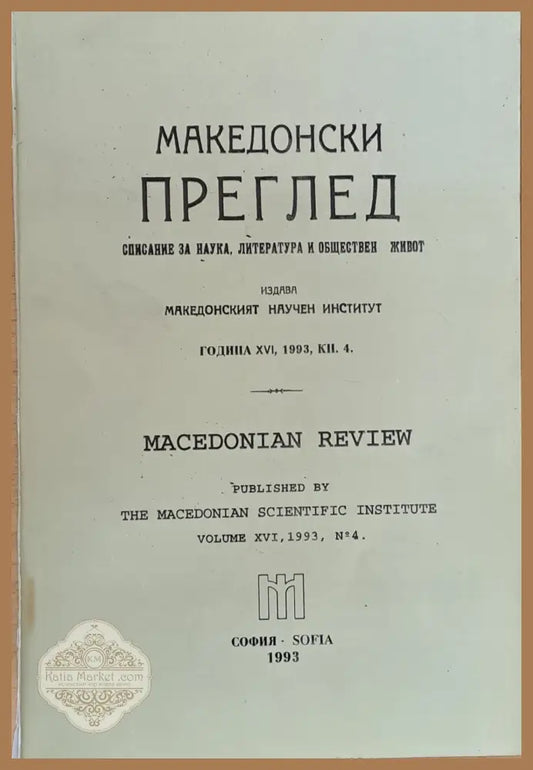 Македонски преглед година ХVІ 1993 кн. 4 - Авторски колектив - Книги