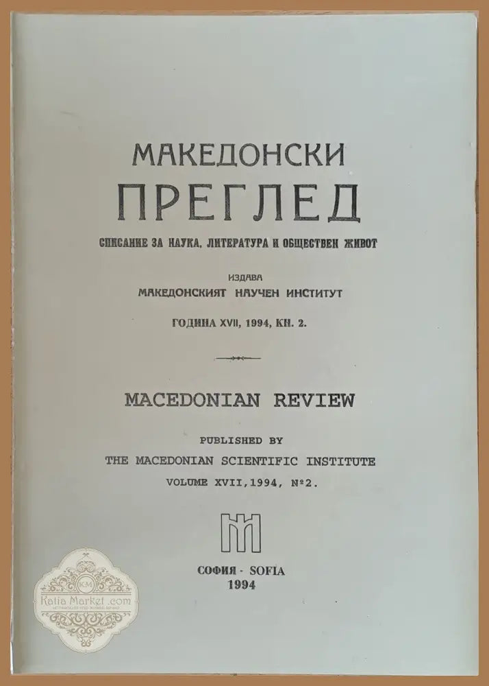 Македонски преглед година ХVІІ 1994 кн. 2 - Авторски колектив - Книги