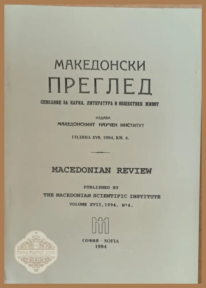 Македонски преглед година ХVІІ 1994 кн. 4 - Авторски колектив - Книги